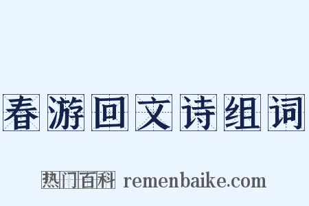 春游回文诗组词是什么意思的图片